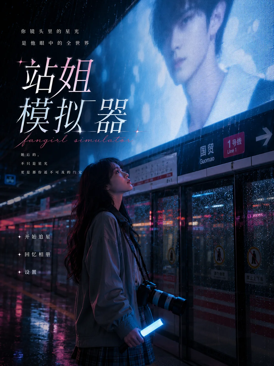 站姐模拟器封面